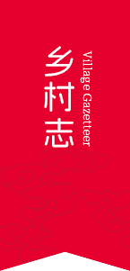 乡村志 Village Gazetteer