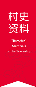 村史资料 Historical Materials of the Township