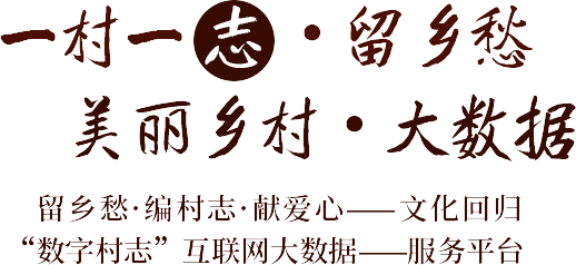 一村一志留乡愁，美丽乡村大数据。留乡愁&middot;编村志&middot;献爱心&mdash;&mdash;文化回归。「数字村志」互联网大数据服务平台